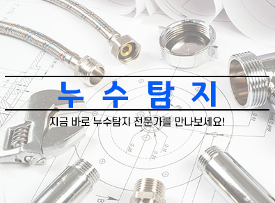 포천누수탐지